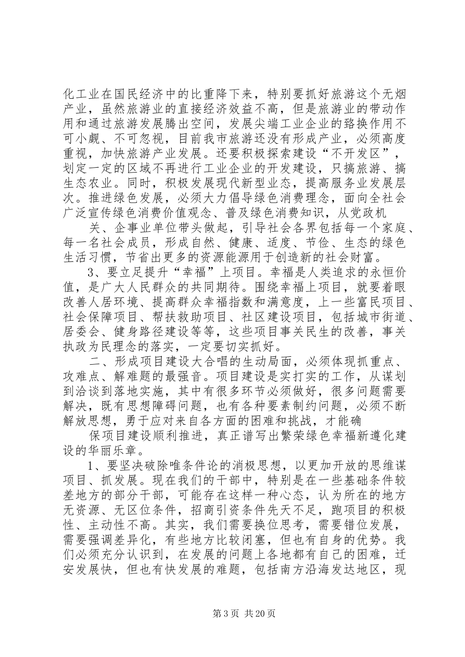 市委书记、市长在全市优化发展环境推进项目建设动员大会上的讲话_第3页