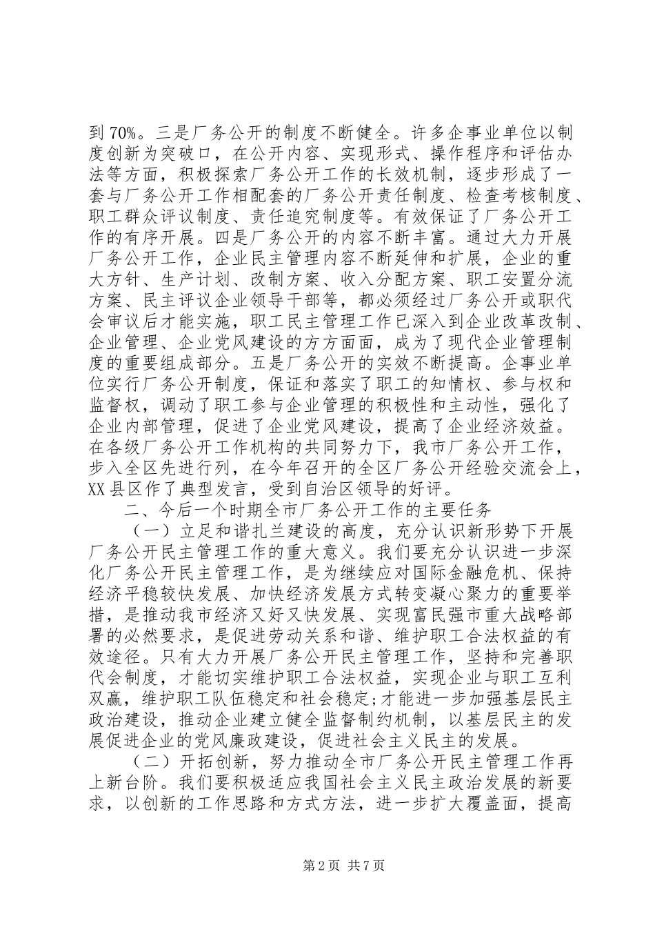 领导厂务公开会上的讲话稿_第2页