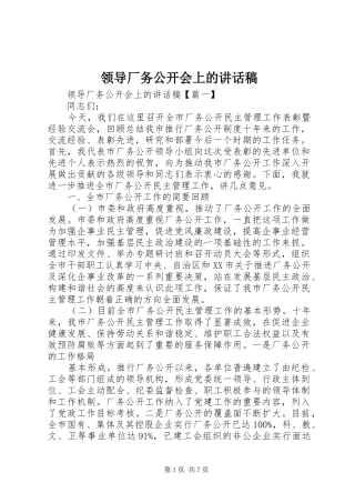 领导厂务公开会上的讲话稿