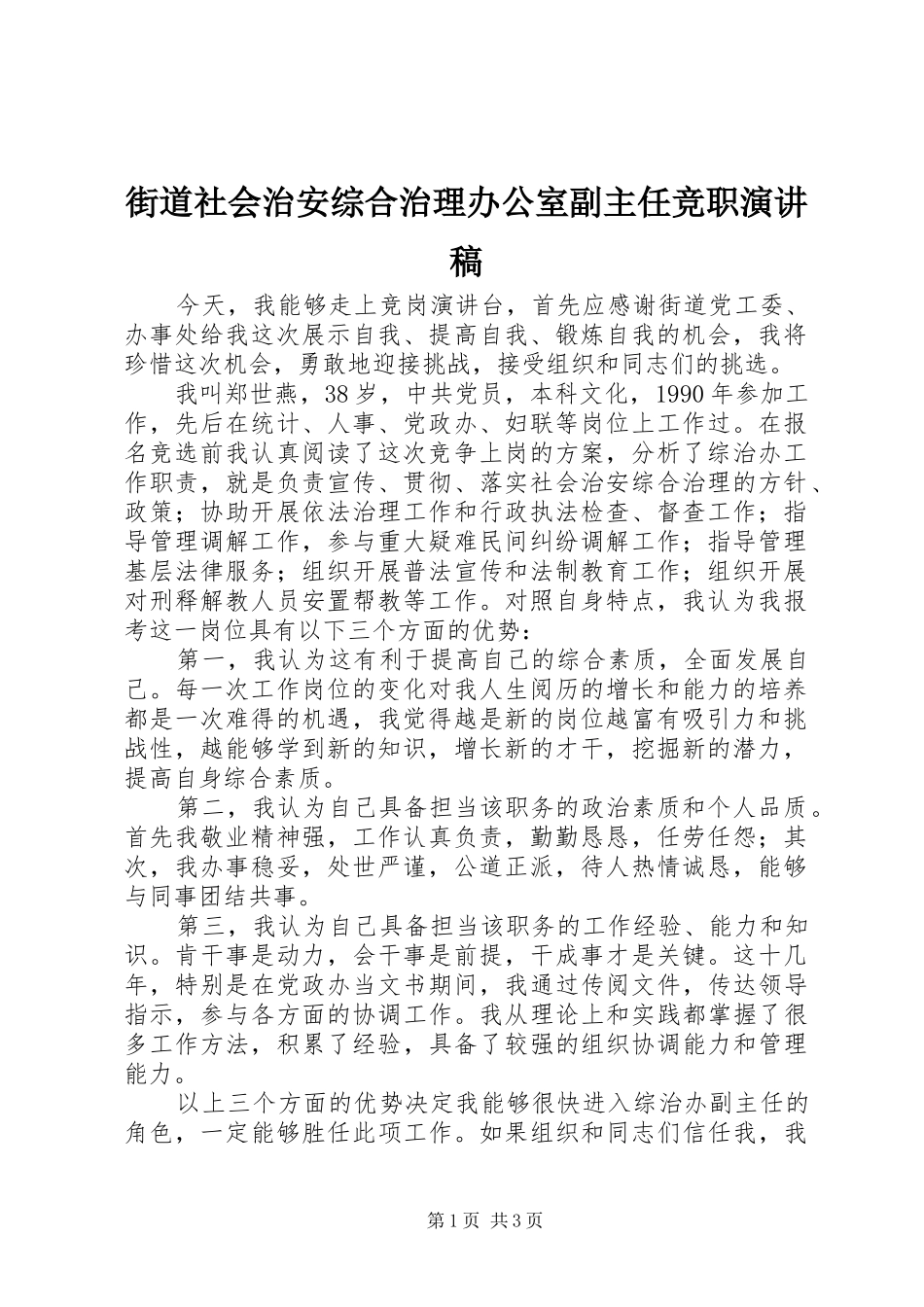 街道社会治安综合治理办公室副主任竞职演讲稿_第1页
