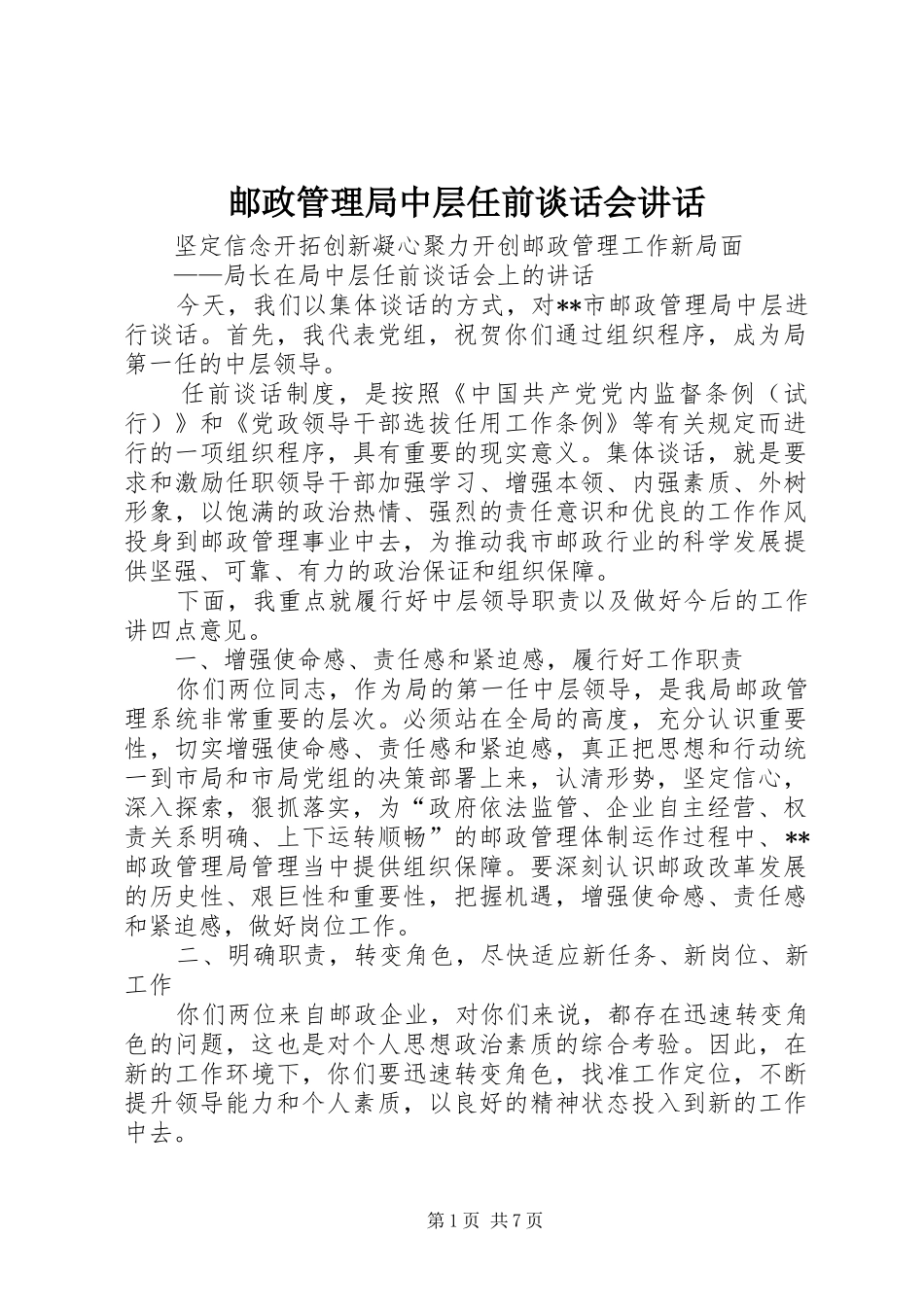 邮政管理局中层任前谈话会讲话_第1页