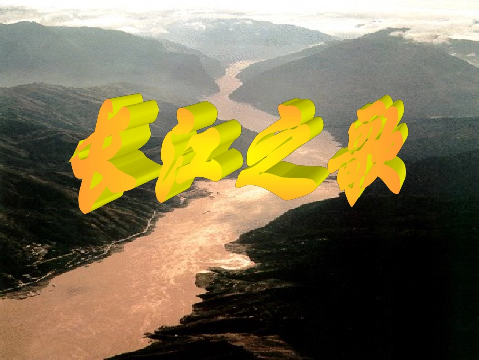 《长江之歌》PPT课件(苏教版六年级语文下册课件)_第1页