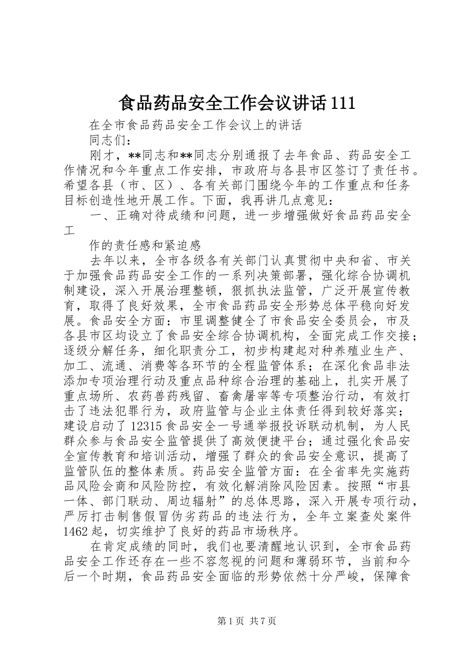 食品药品安全工作会议讲话111_第1页
