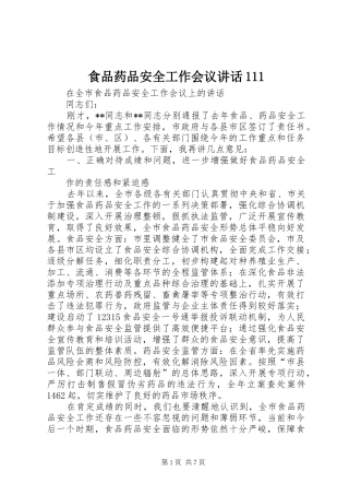 食品药品安全工作会议讲话111