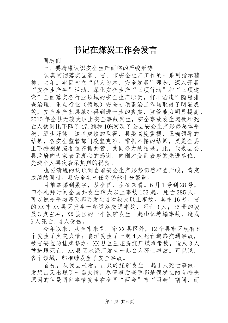 书记在煤炭工作会发言_第1页