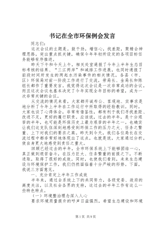 书记在全市环保例会发言