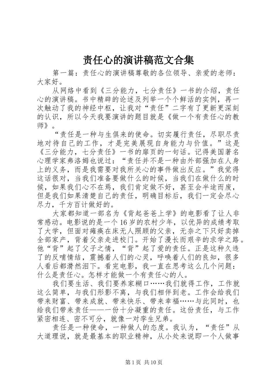 责任心的演讲稿范文合集_第1页