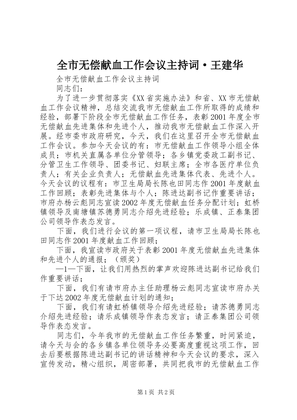 全市无偿献血工作会议主持词·王建华_第1页