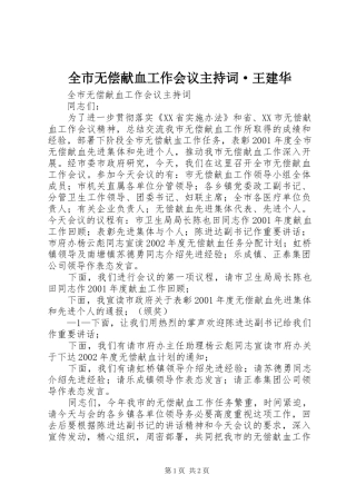 全市无偿献血工作会议主持词·王建华