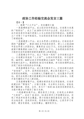 政协工作经验交流会发言三篇