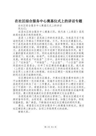 在社区综合服务中心奠基仪式上的讲话专题