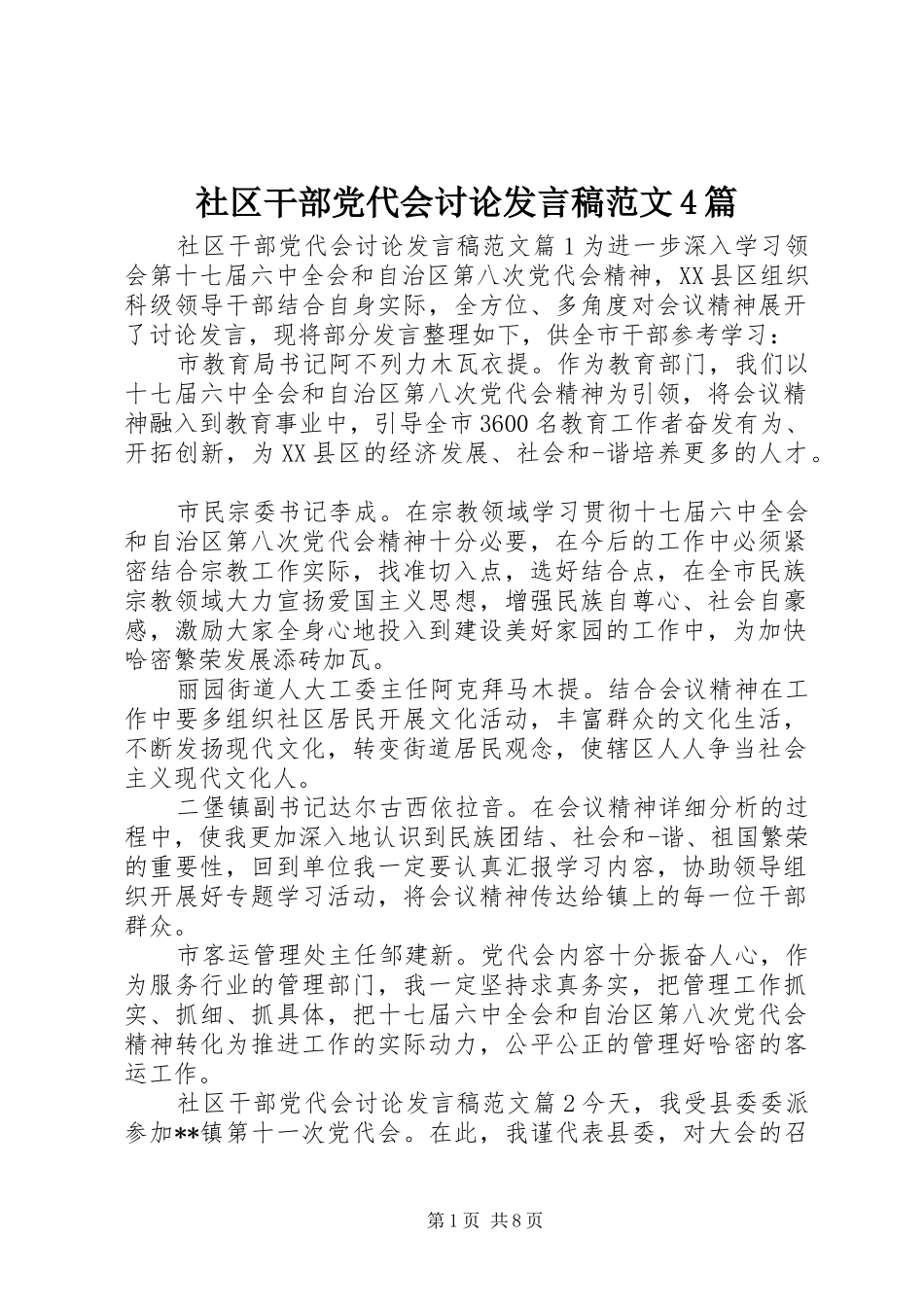 社区干部党代会讨论发言稿范文4篇_第1页