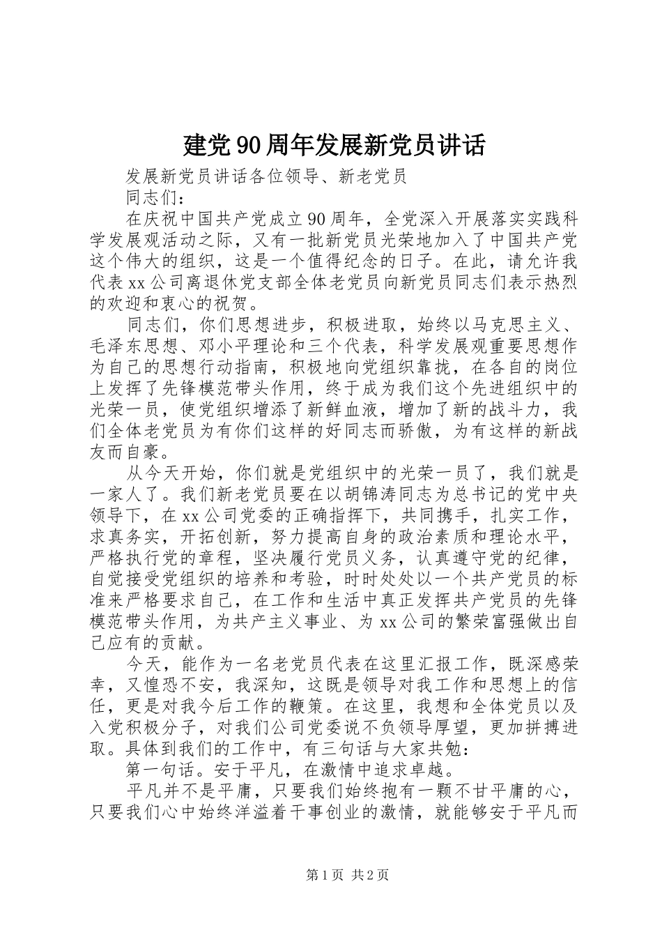 建党90周年发展新党员讲话_第1页
