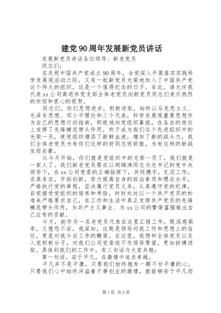 建党90周年发展新党员讲话