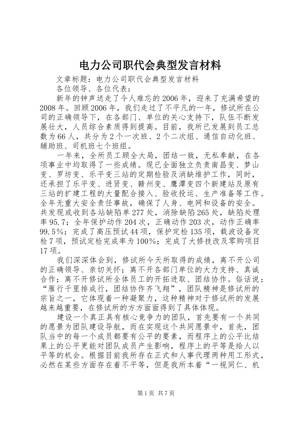 电力公司职代会典型发言材料_第1页