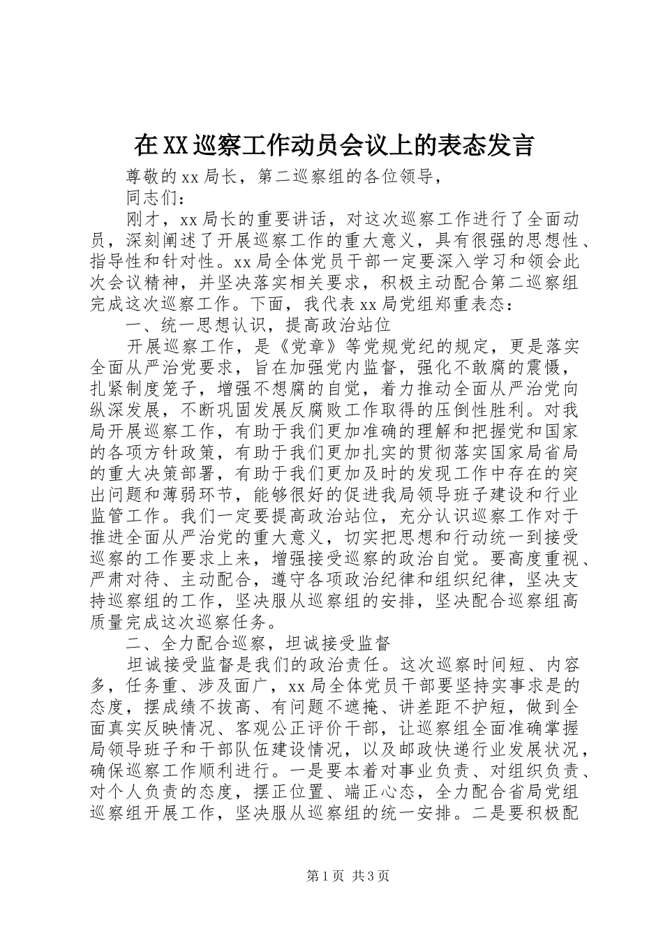 在XX巡察工作动员会议上的表态发言_第1页