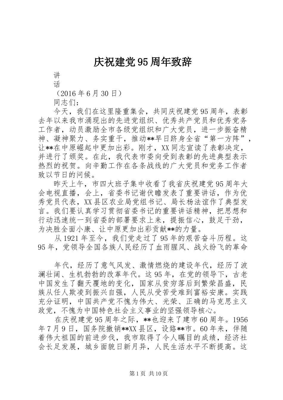 庆祝建党95周年致辞_第1页