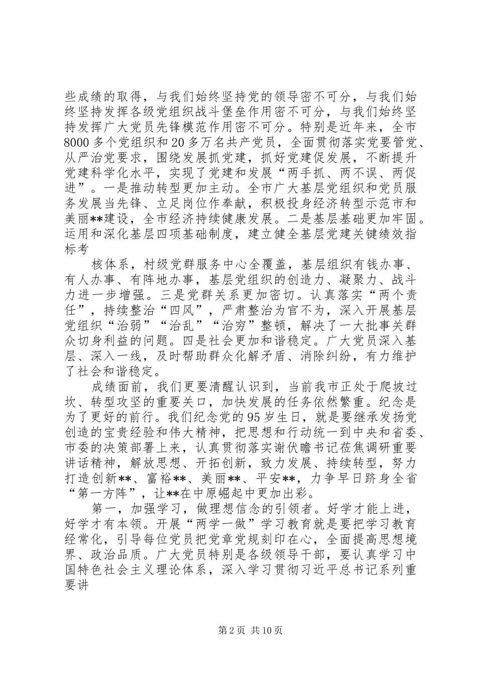 庆祝建党95周年致辞_第2页