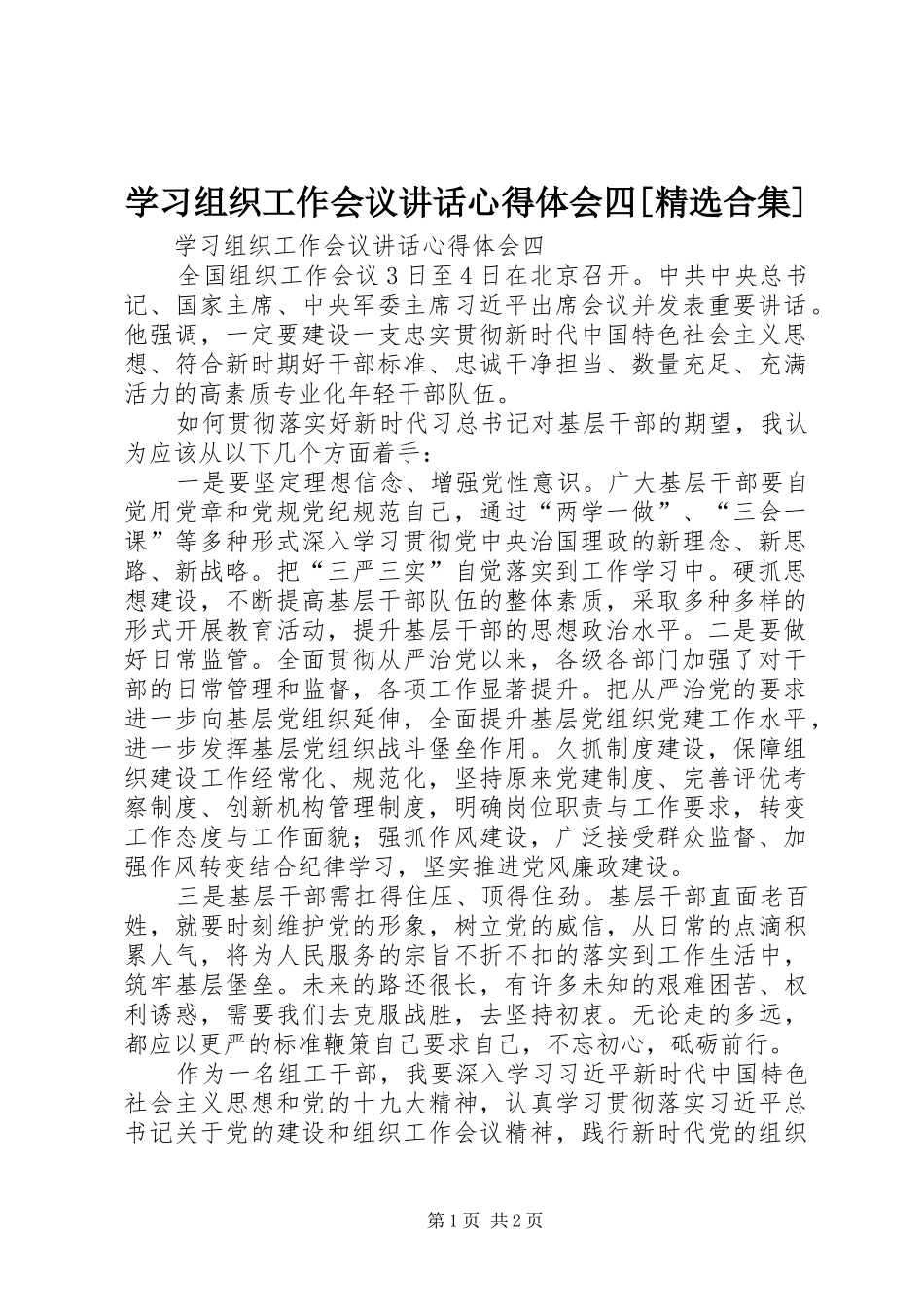 学习组织工作会议讲话心得体会四[精选合集]_第1页