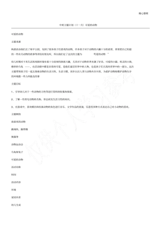 中班主题计划十一月可爱的动物