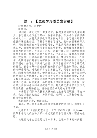 篇一：【竞选学习委员发言稿】