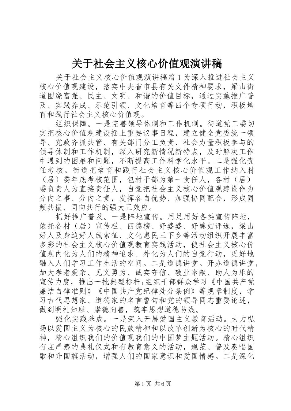 关于社会主义核心价值观演讲稿_第1页