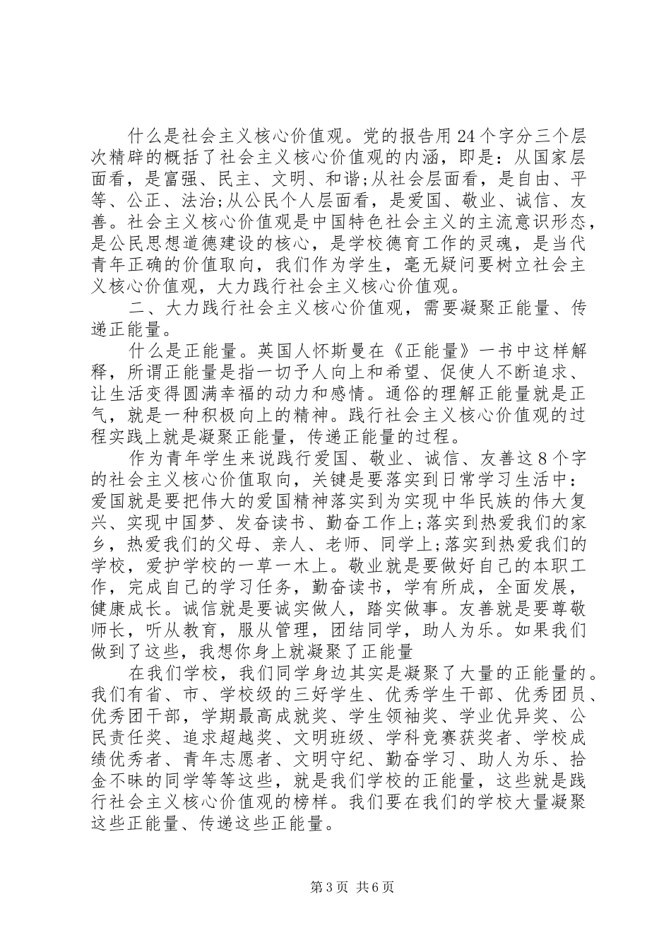 关于社会主义核心价值观演讲稿_第3页