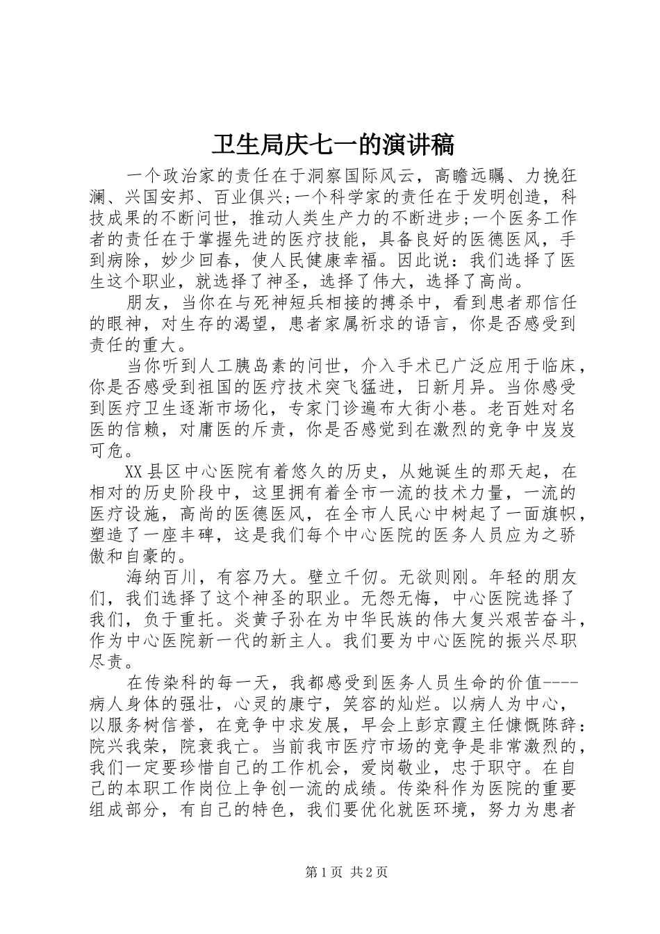 卫生局庆七一的演讲稿_第1页