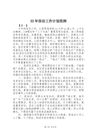 XX年信访工作计划范例