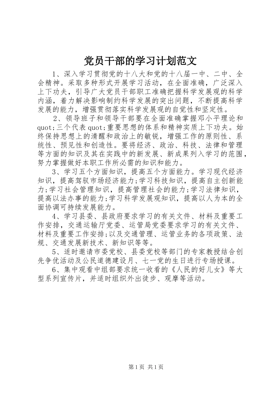 党员干部的学习计划范文_第1页