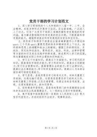 党员干部的学习计划范文