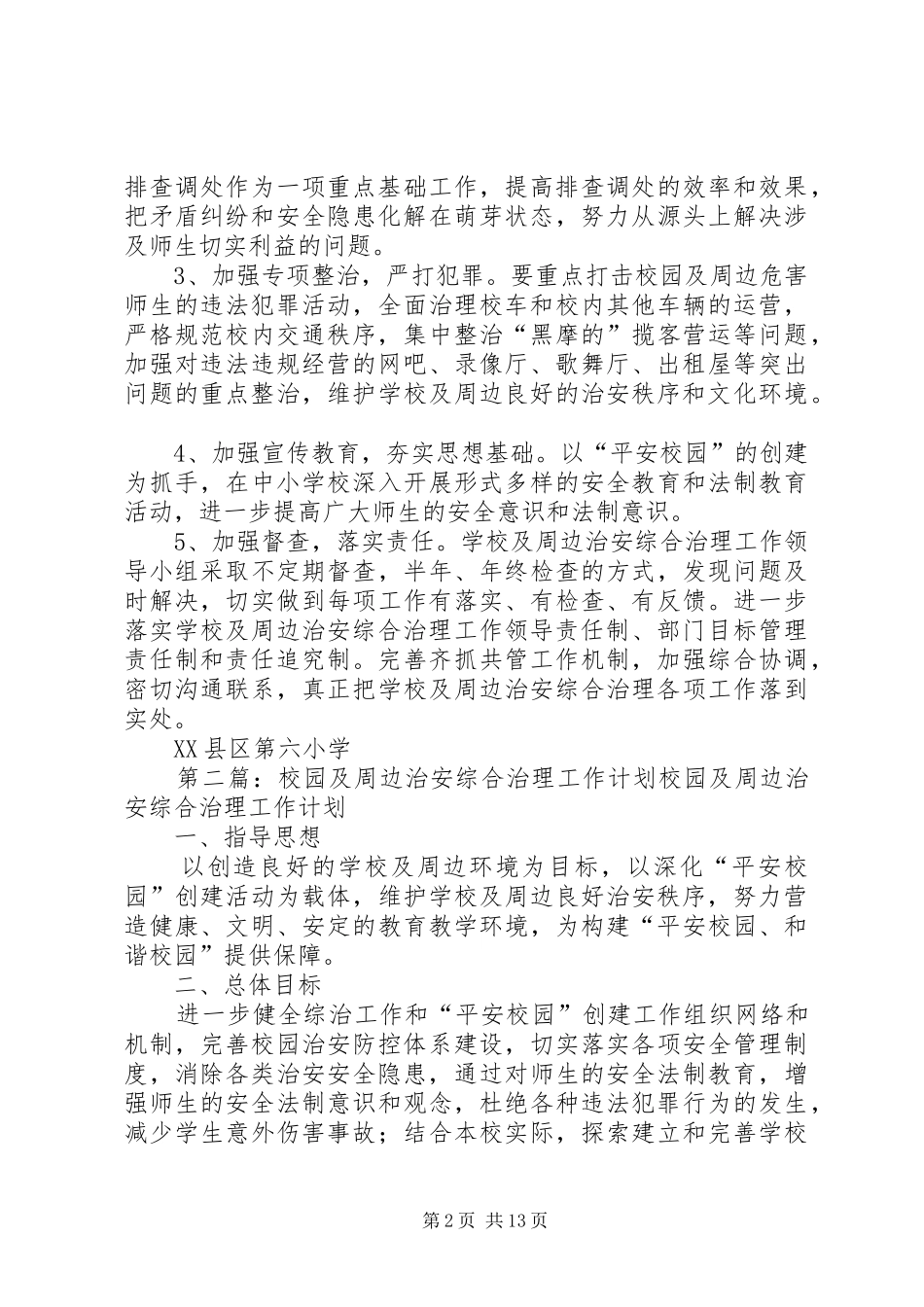 (1)年度校园及周边治安综合治理计划_第2页