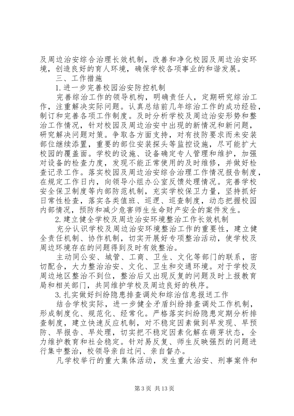 (1)年度校园及周边治安综合治理计划_第3页