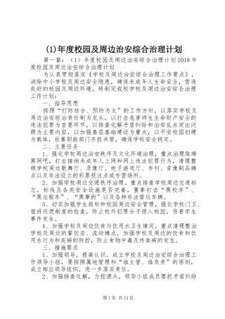 (1)年度校园及周边治安综合治理计划