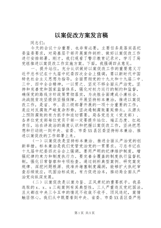以案促改方案发言稿