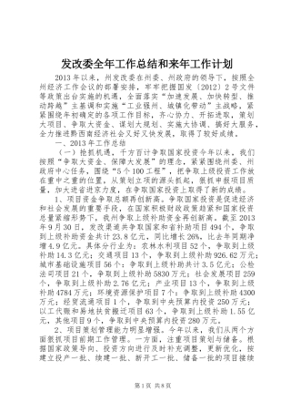 发改委全年工作总结和来年工作计划