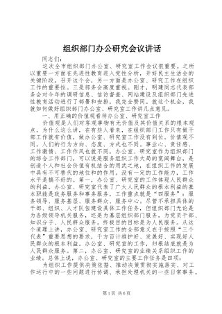 组织部门办公研究会议讲话