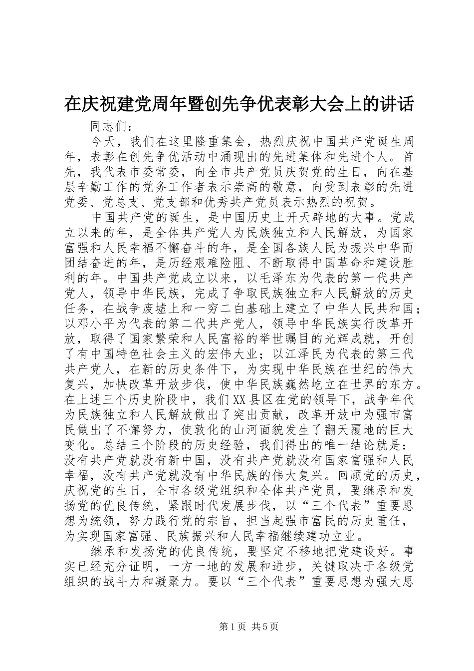 在庆祝建党周年暨创先争优表彰大会上的讲话_第1页