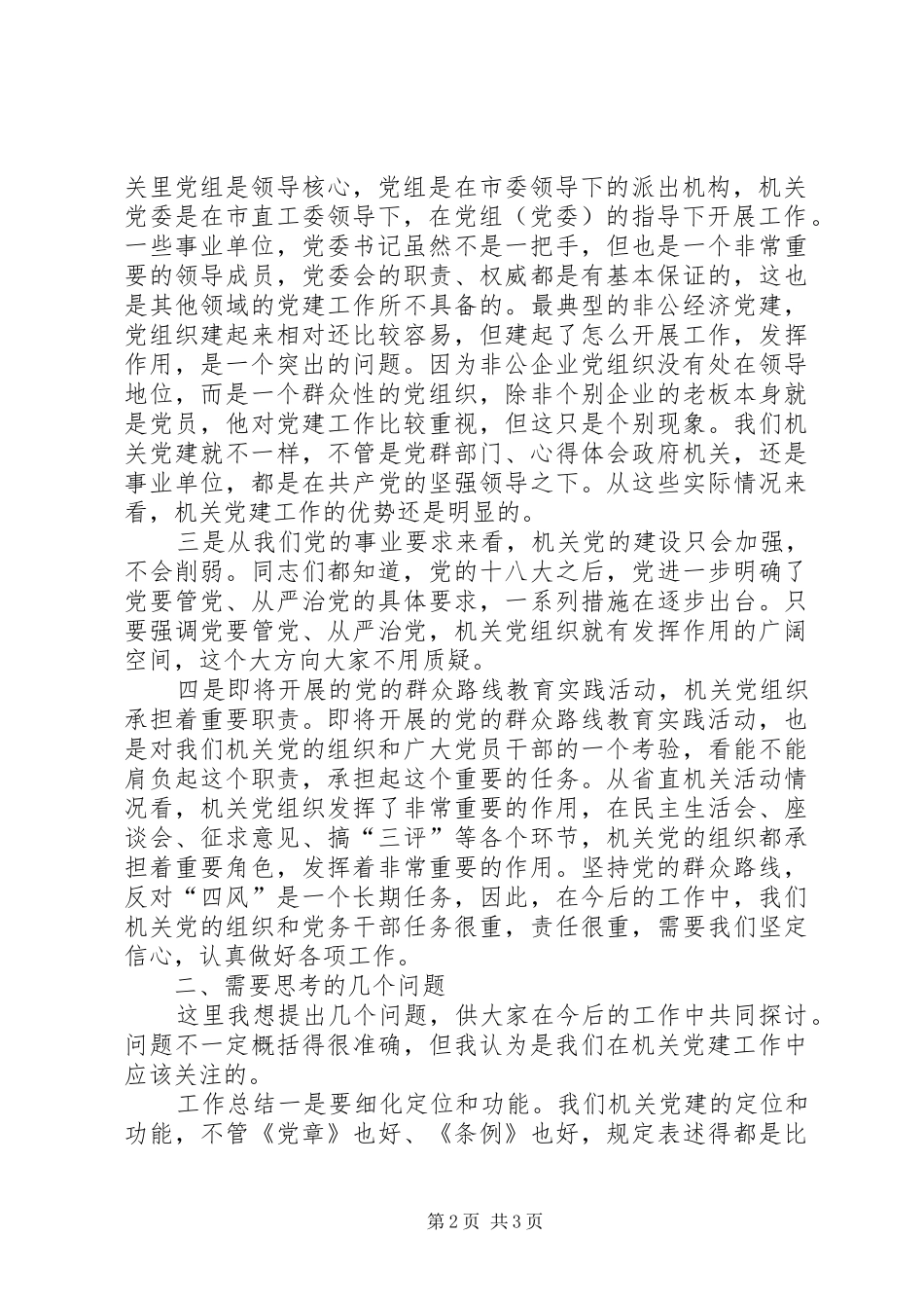 副局长在全局机关党建工作座谈会上的讲话_第2页