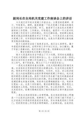 副局长在全局机关党建工作座谈会上的讲话