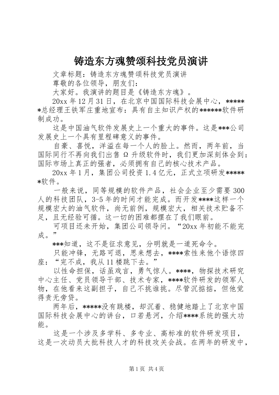 铸造东方魂赞颂科技党员演讲_第1页