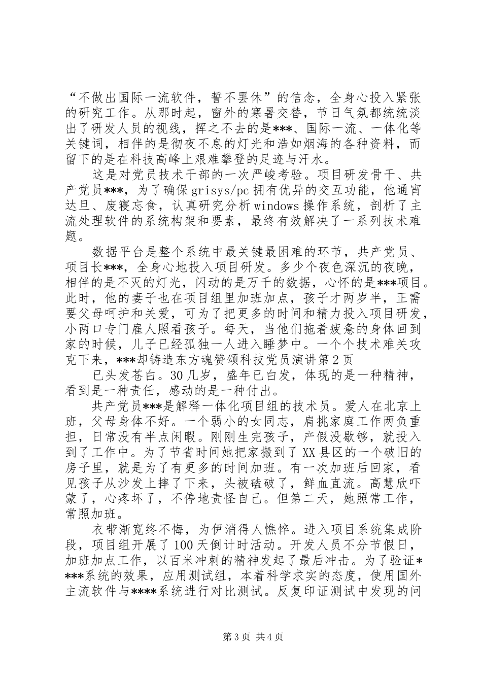 铸造东方魂赞颂科技党员演讲_第3页