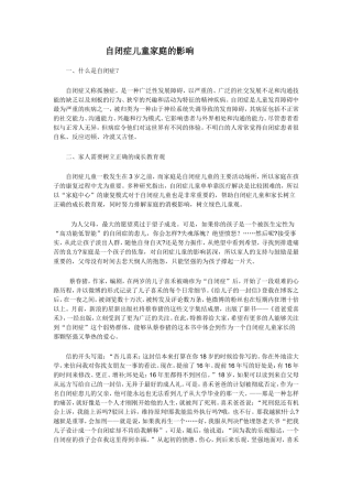 自闭症儿童家庭的影响