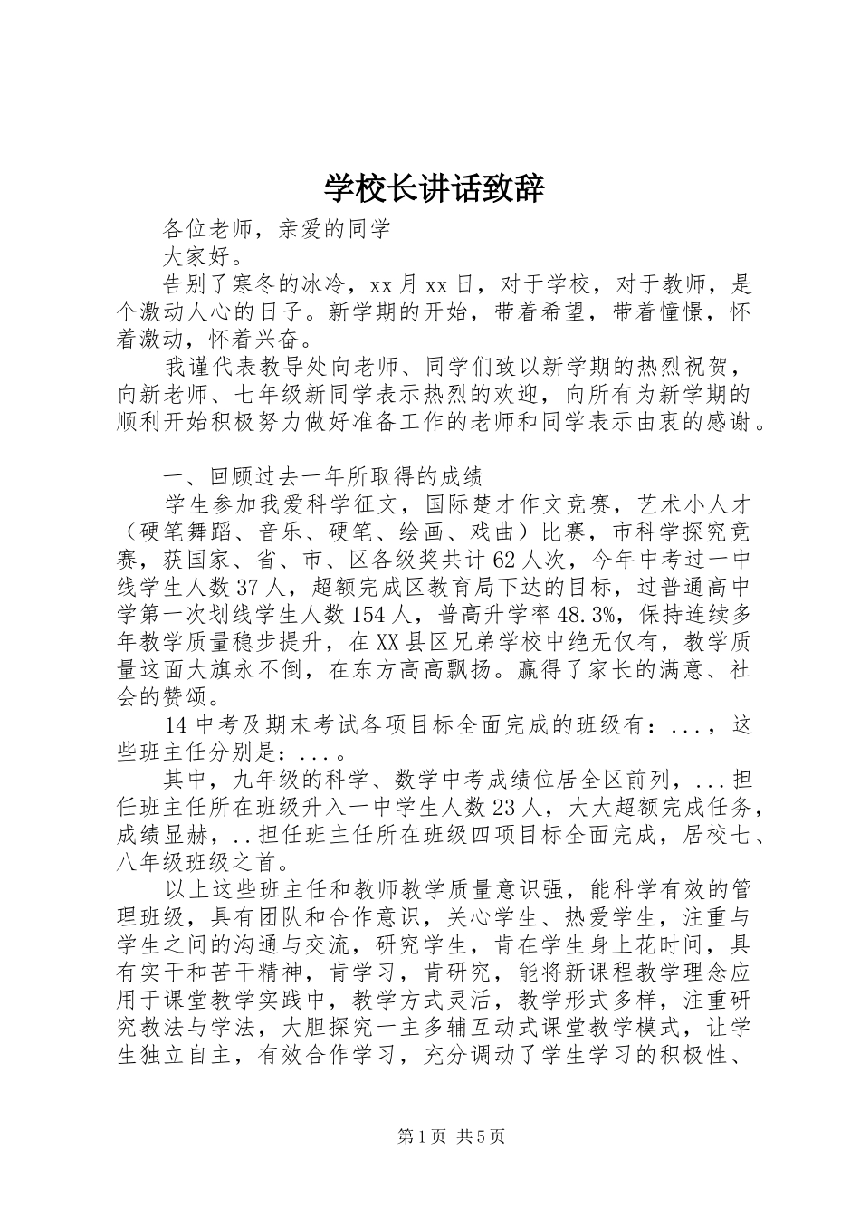 学校长讲话致辞_第1页