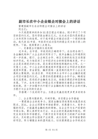 副市长在中小企业银企对接会上的讲话