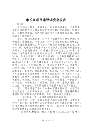 市长在项目建设调度会发言