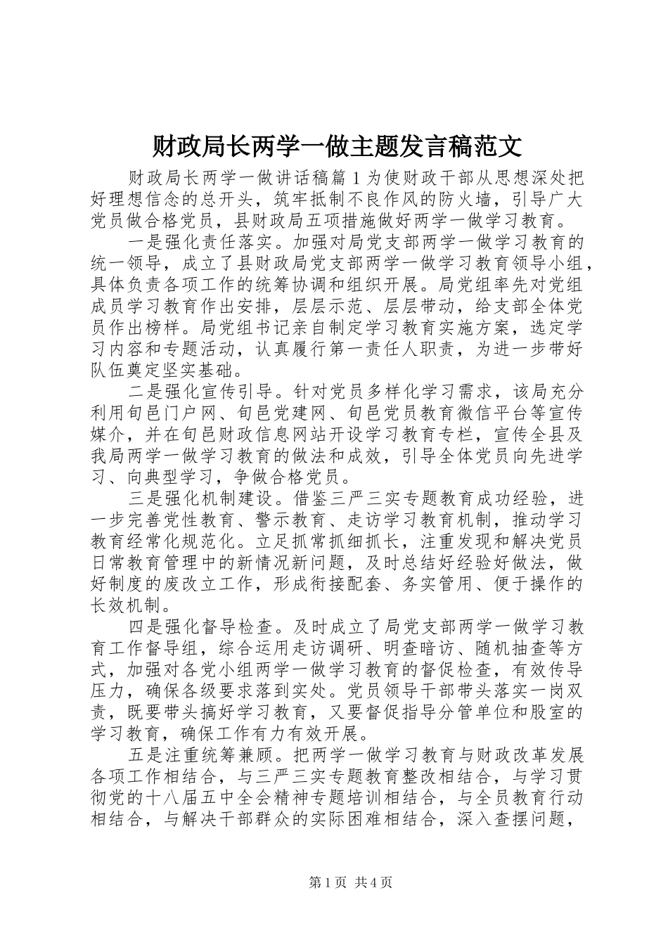 财政局长两学一做主题发言稿范文_第1页