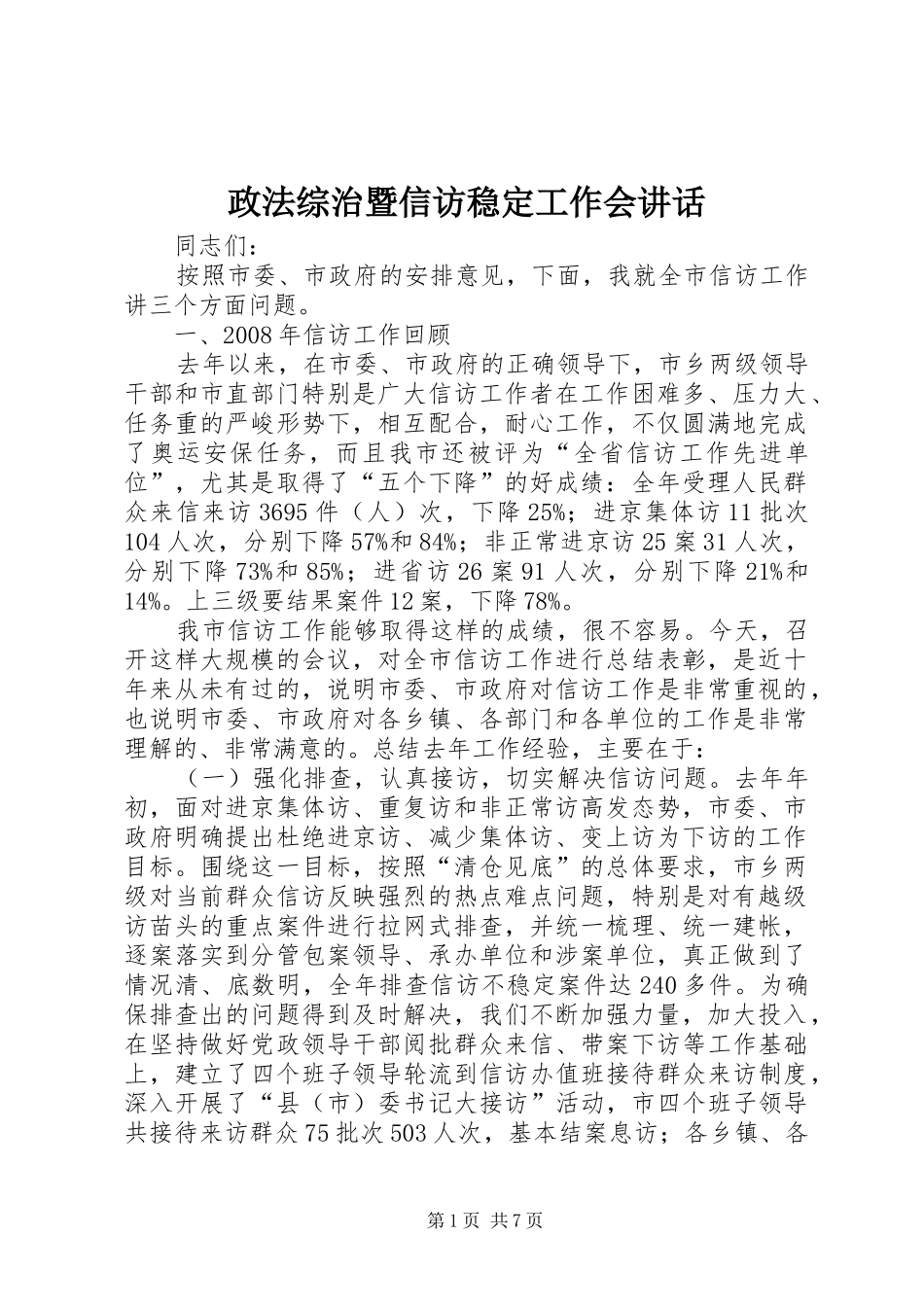 政法综治暨信访稳定工作会讲话_第1页