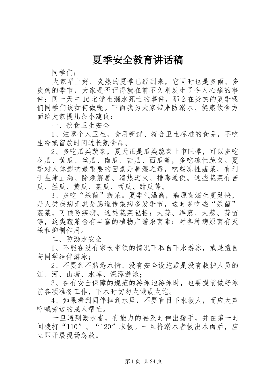 夏季安全教育讲话稿_第1页