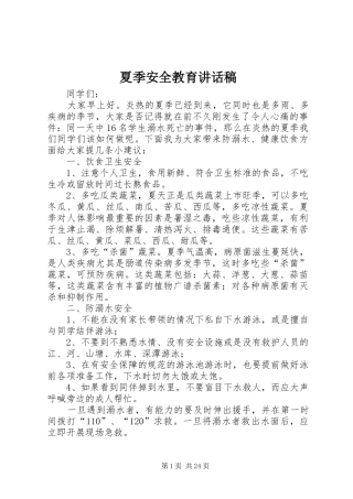 夏季安全教育讲话稿